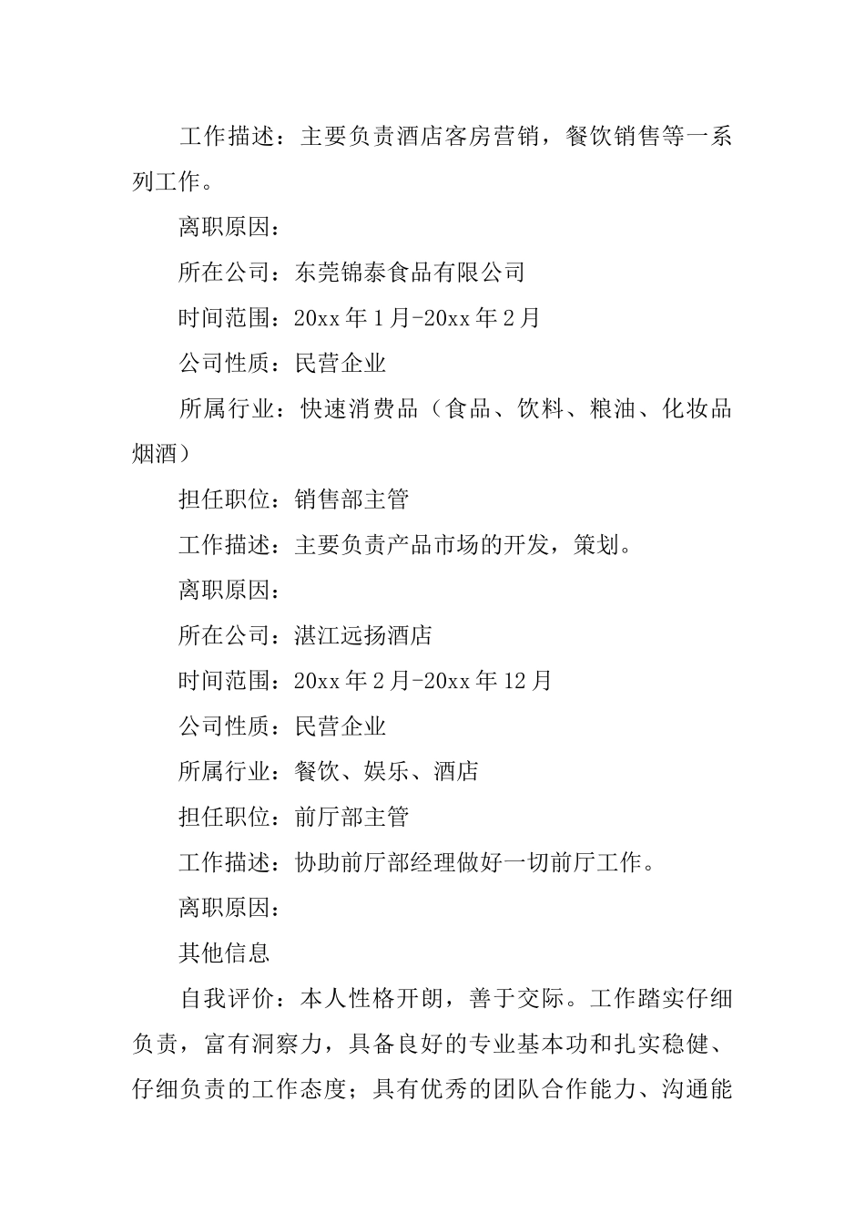 餐饮业个人简历范文3篇_第3页