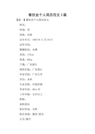 餐饮业个人简历范文3篇