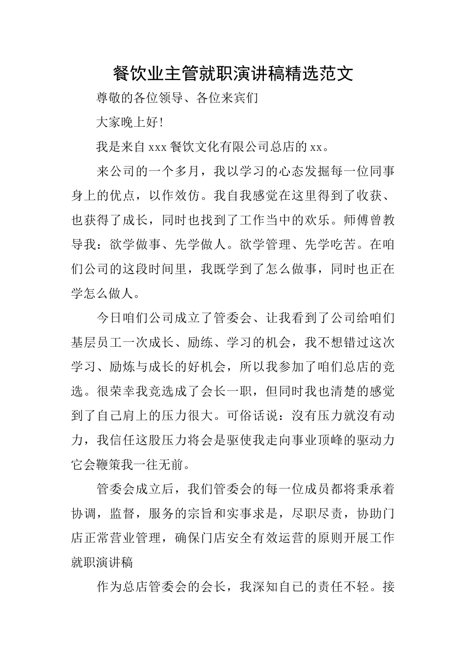 餐饮业主管就职演讲稿精选范文_第1页