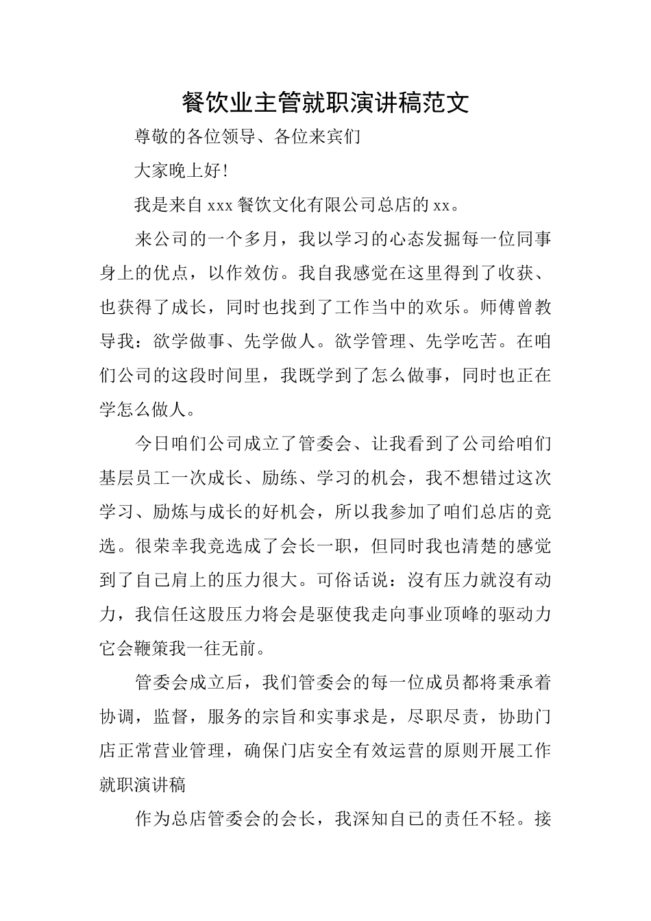 餐饮业主管就职演讲稿范文_第1页