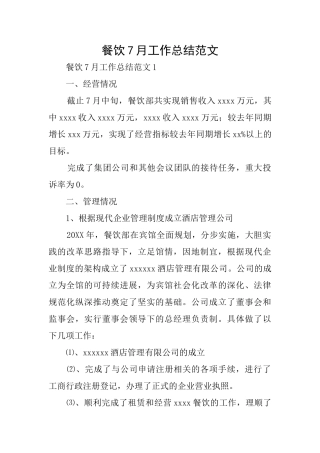餐饮7月工作总结范文
