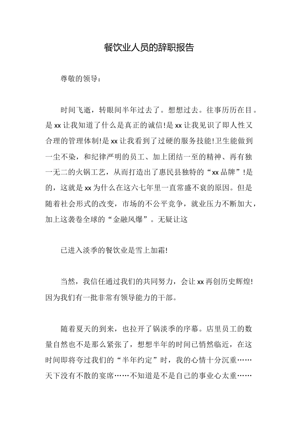 餐饮业人员的辞职报告_第1页