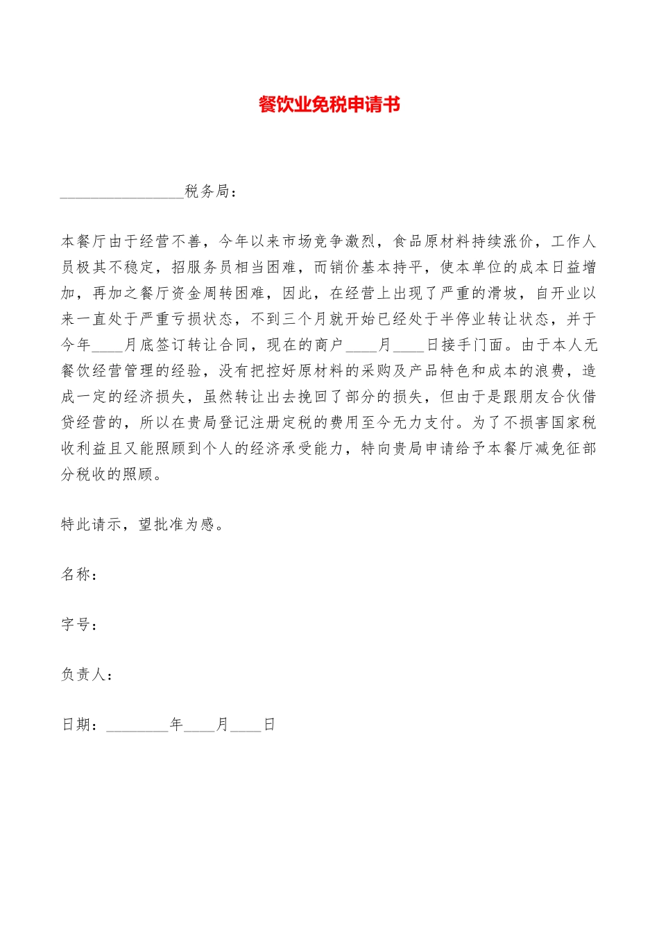 餐饮业免税申请书——范本_第1页