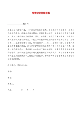 餐饮业免税申请书——范本
