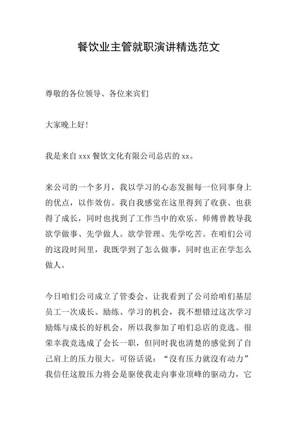 餐饮业主管就职演讲精选范文_第1页