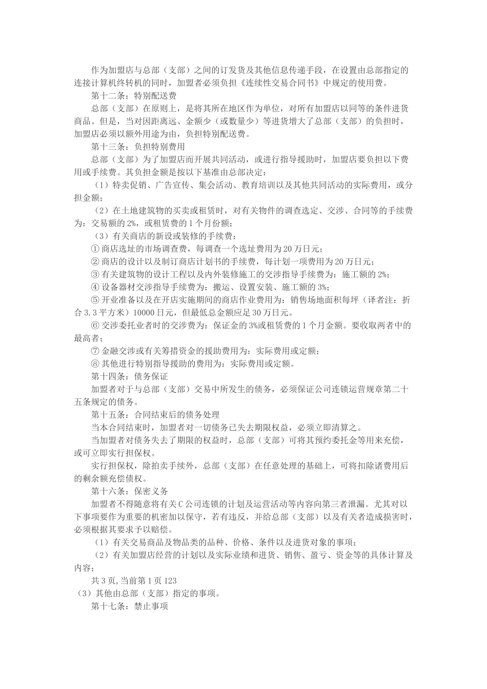 餐饮业加盟合同书_第3页