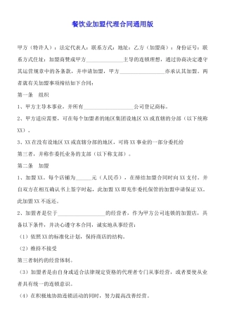 餐饮业加盟代理合同通用版