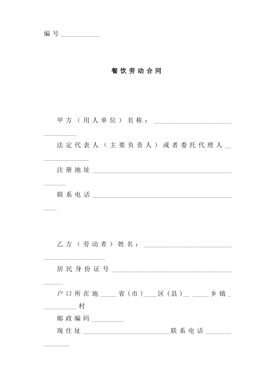 餐饮业劳动合同_第1页