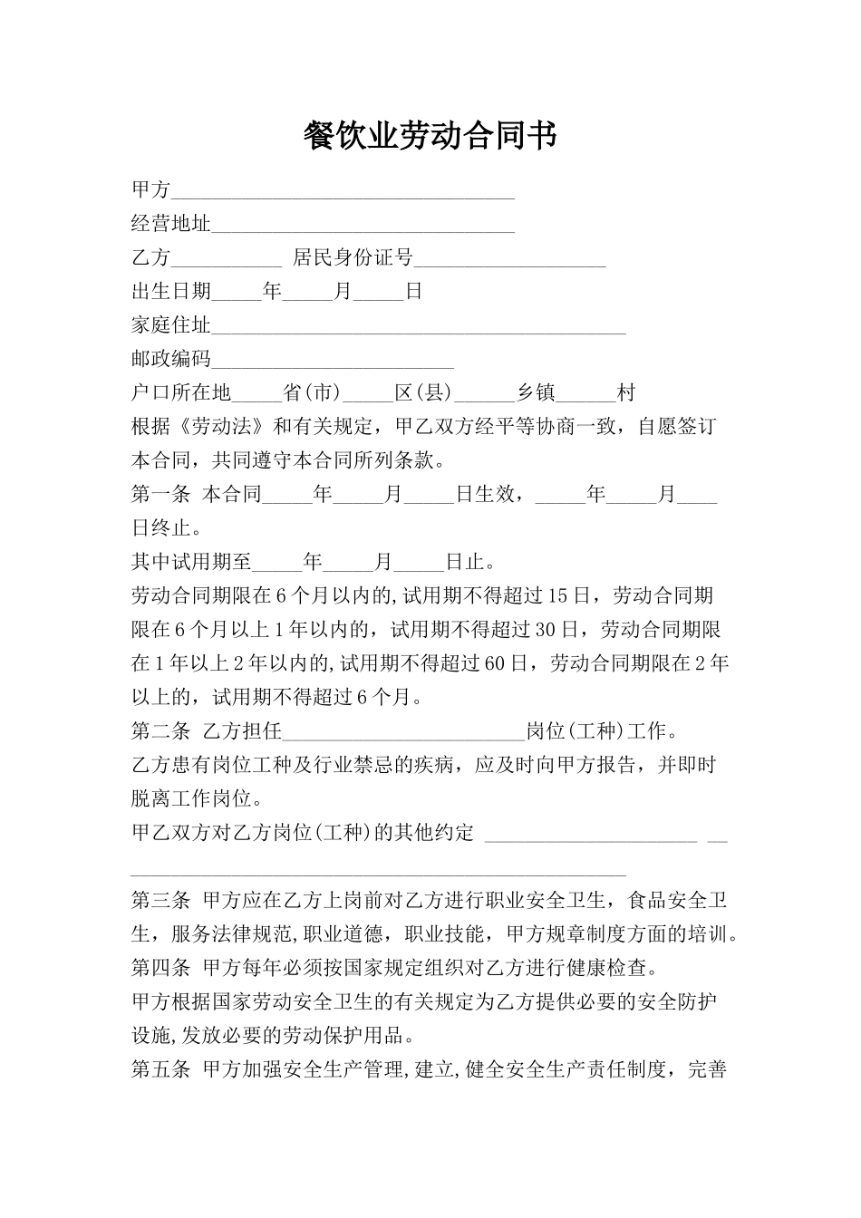 餐饮业劳动合同书——范本_第1页