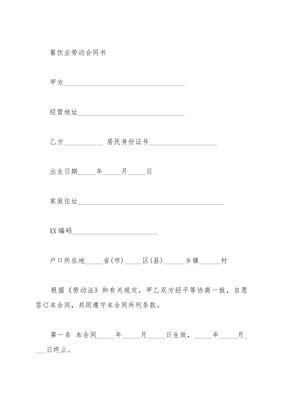 餐饮业劳动合同书_第2页