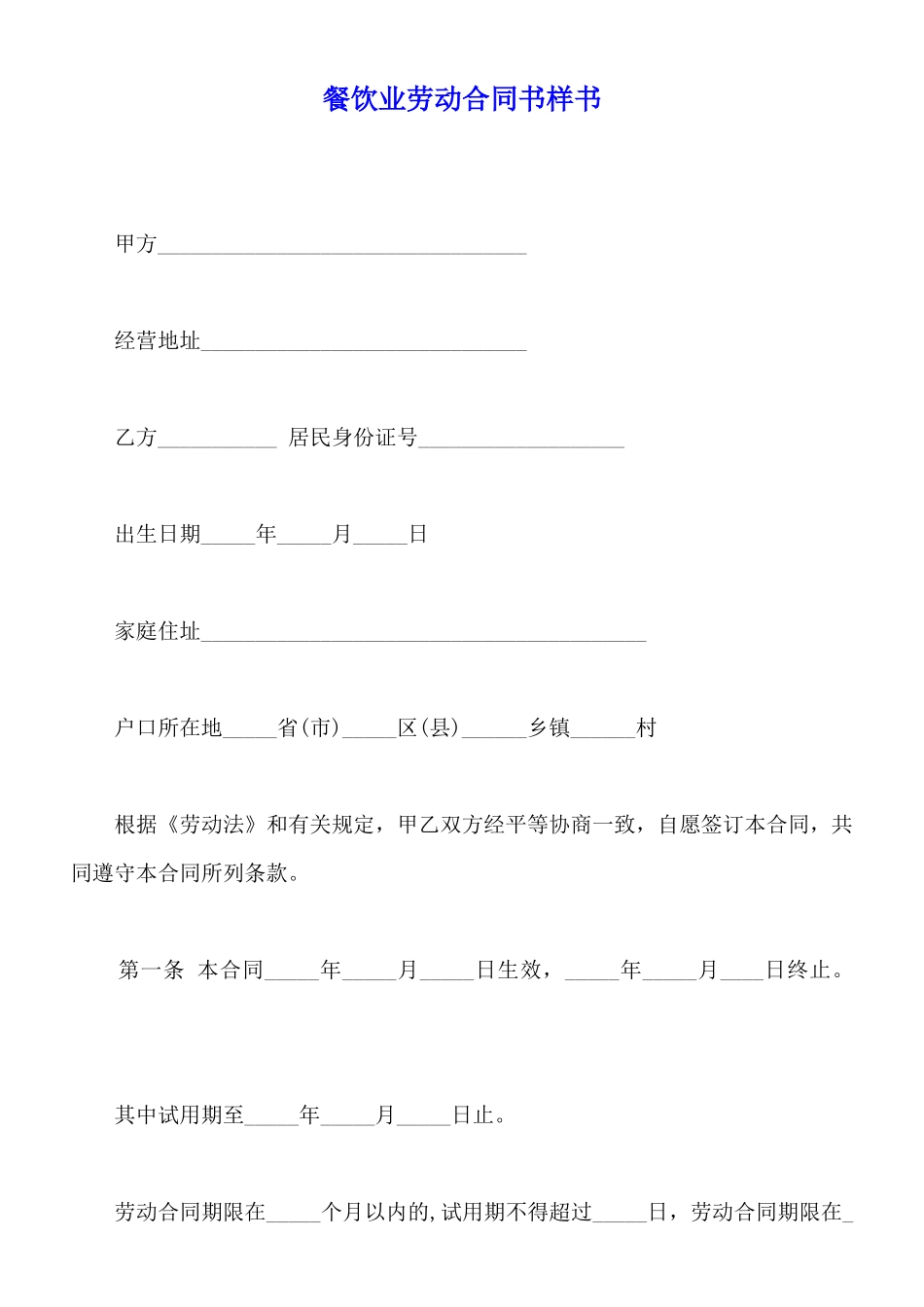 餐饮业劳动合同书样书_第1页