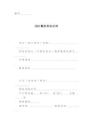 餐饮业劳动合同范本