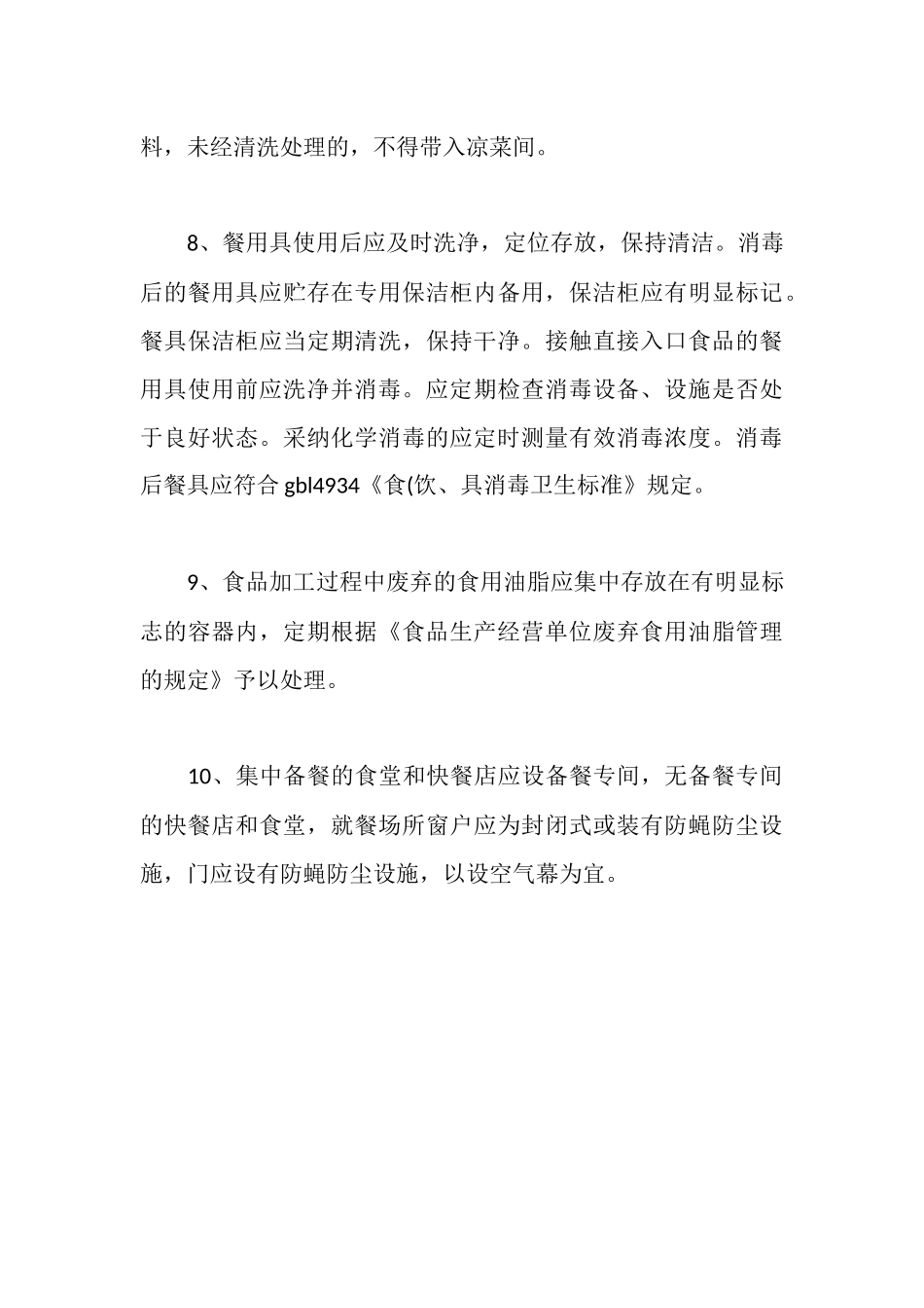 餐饮业卫生整改措施重点_第3页