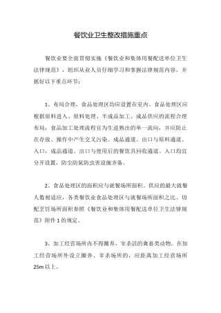 餐饮业卫生整改措施重点