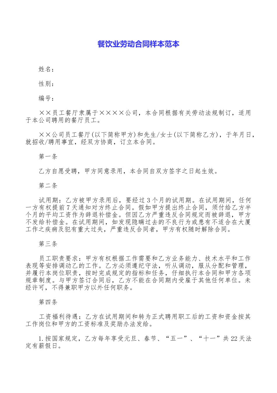 餐饮业劳动合同样本范本_第1页