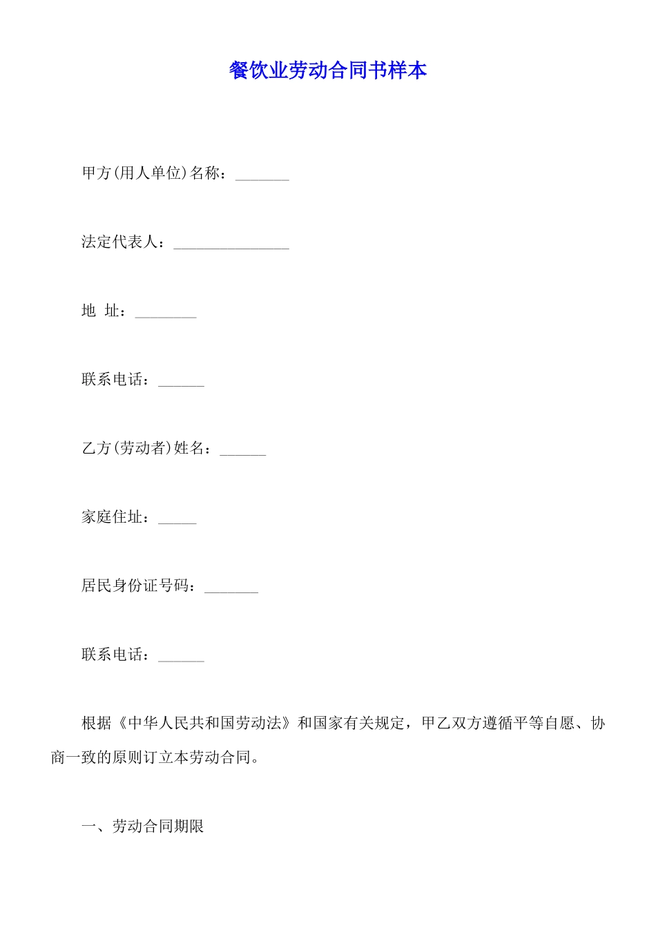 餐饮业劳动合同书样本_第1页
