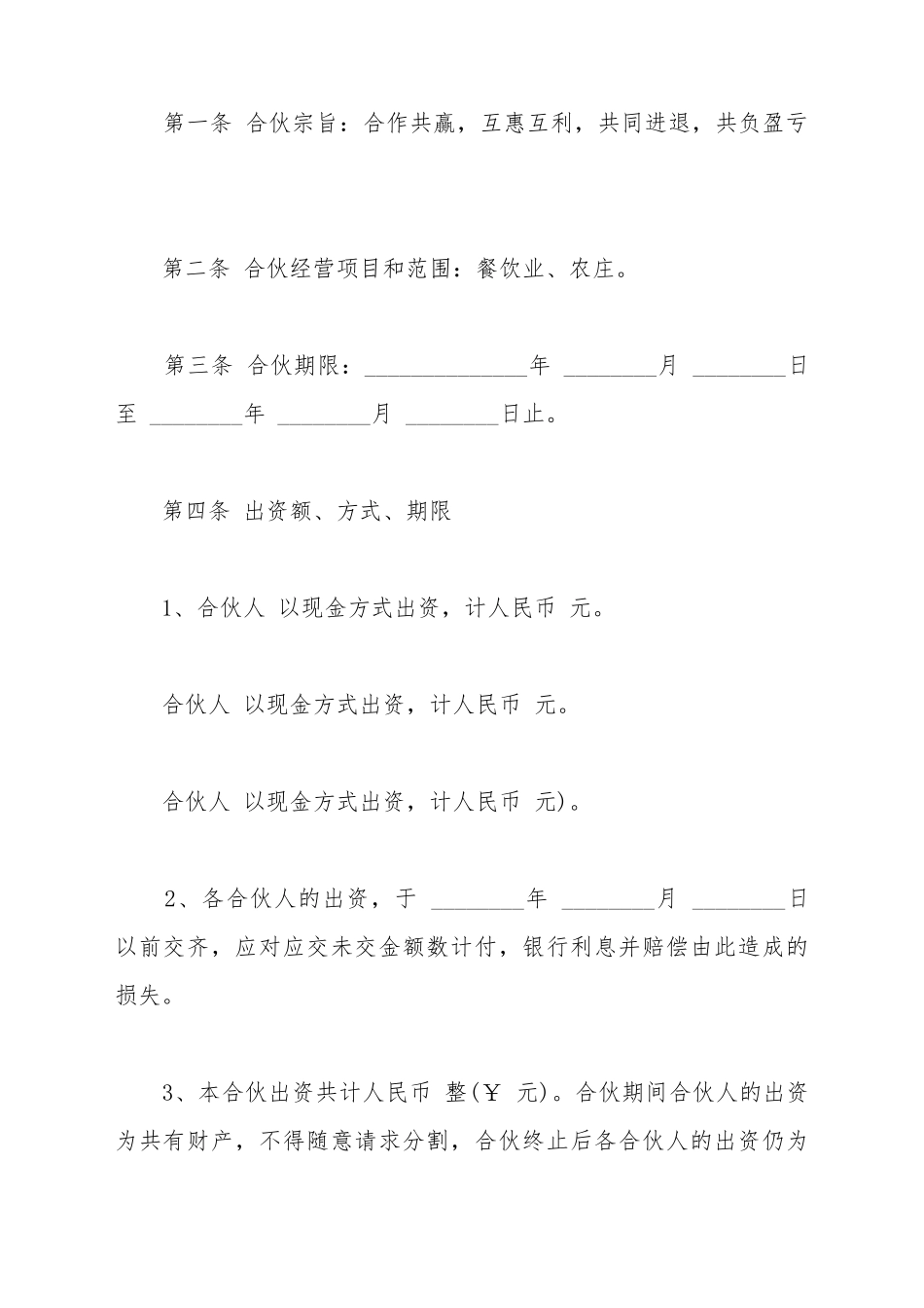 餐饮业合伙协议范文_第3页