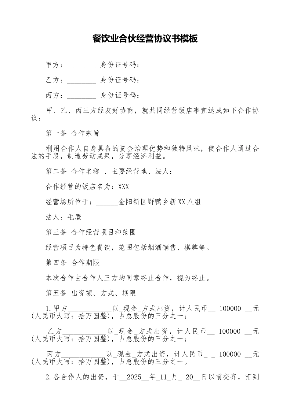 餐饮业合伙经营协议书模板_第1页