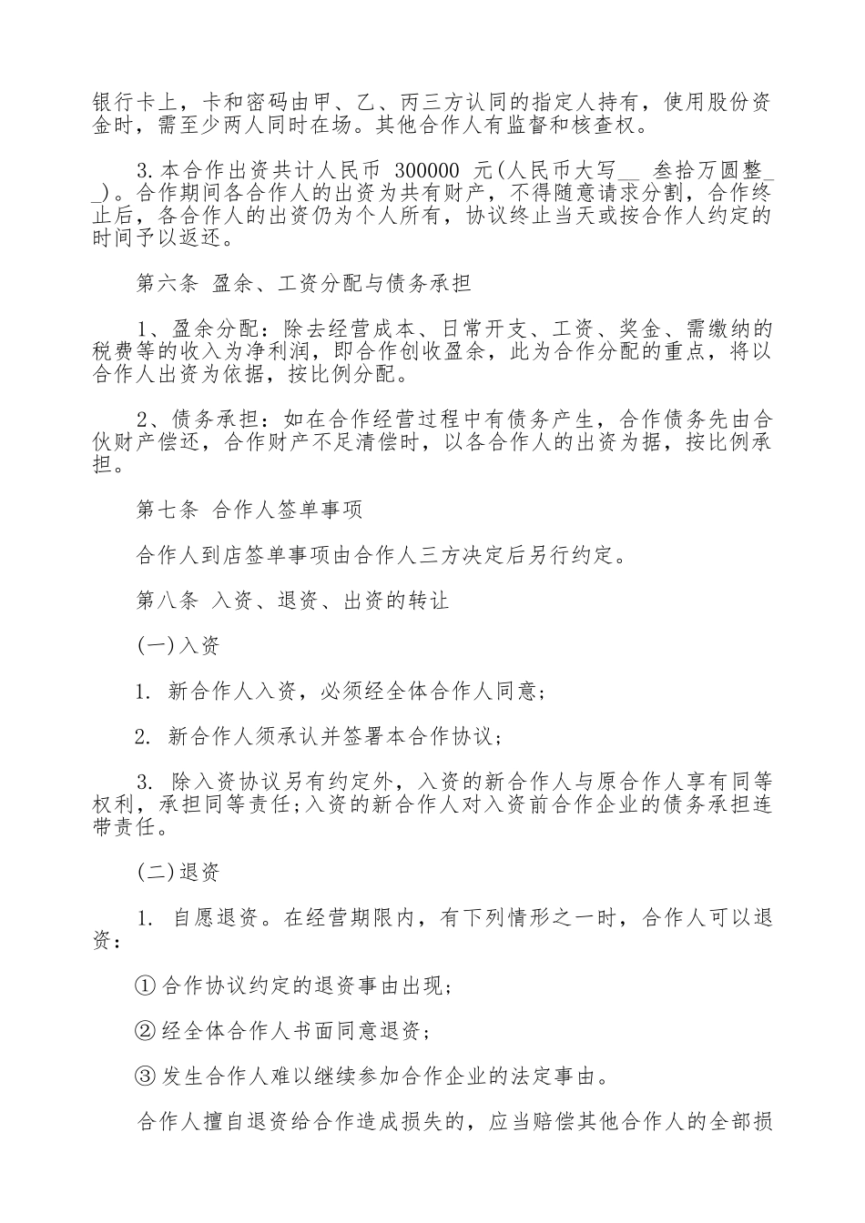 餐饮业合伙经营协议书模板_第2页