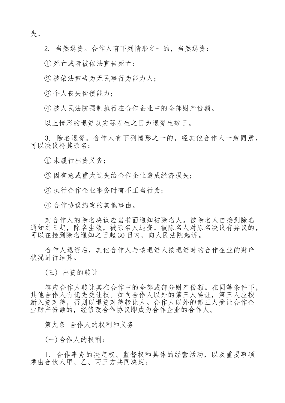 餐饮业合伙经营协议书模板_第3页