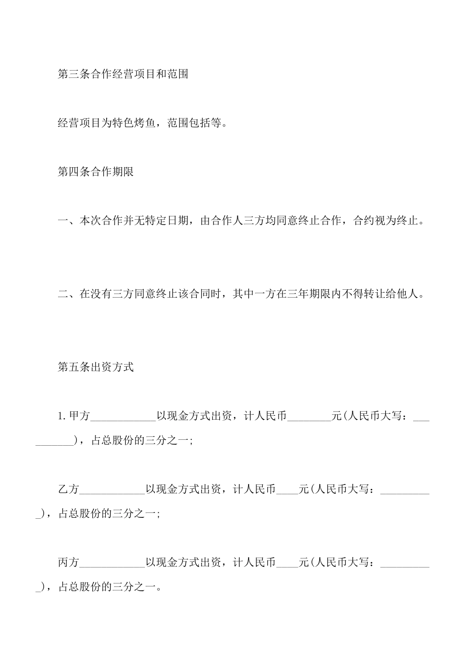 餐饮业合伙经营协议书样式_第2页