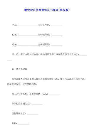 餐饮业合伙经营协议书样式