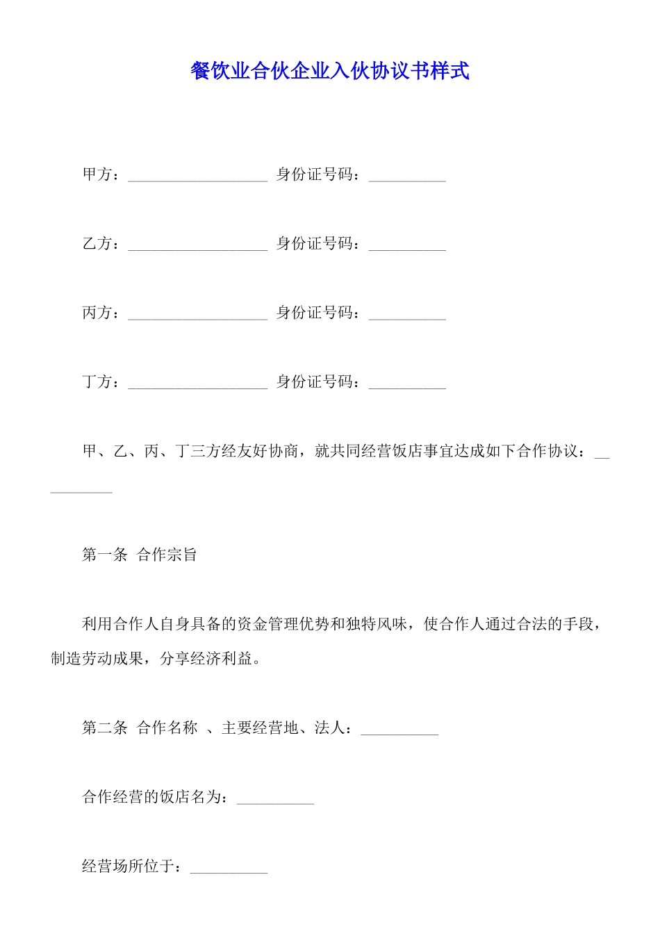 餐饮业合伙企业入伙协议书样式_第1页