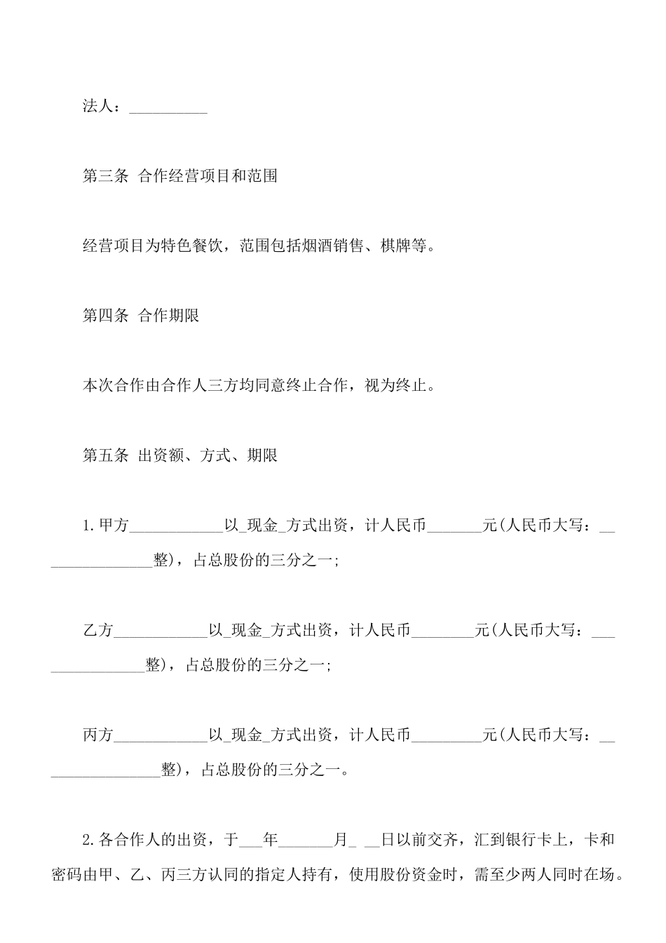 餐饮业合伙企业入伙协议书样式_第2页