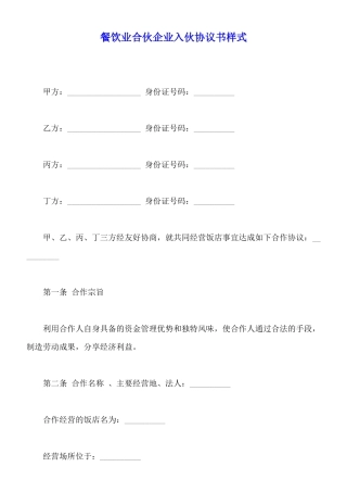 餐饮业合伙企业入伙协议书样式