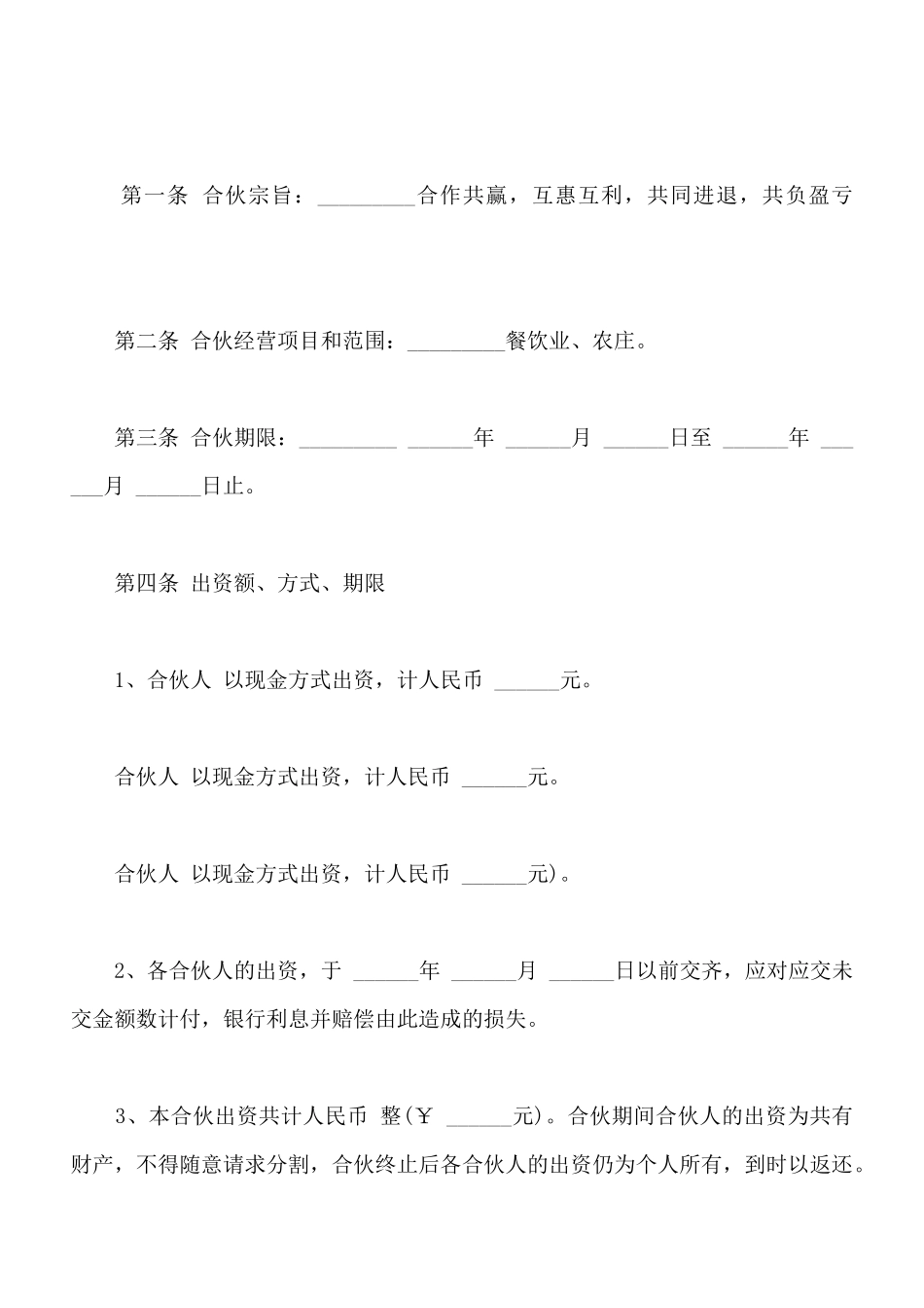 餐饮业合伙协议样板_第2页