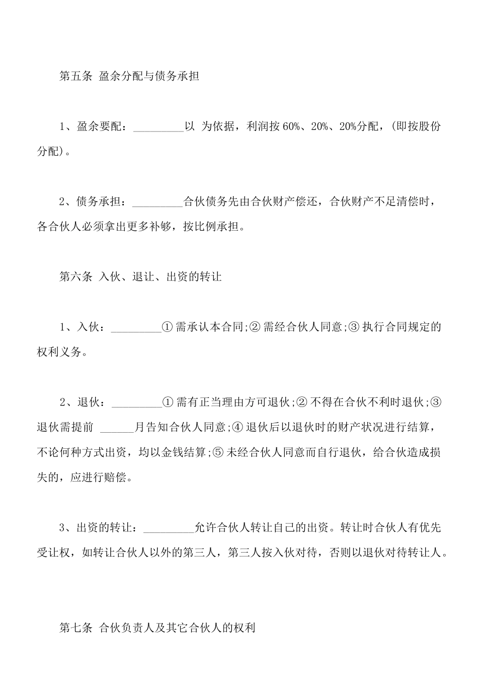 餐饮业合伙协议样板_第3页