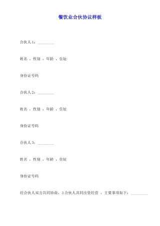 餐饮业合伙协议样板