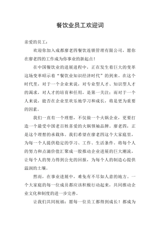 餐饮业员工欢迎词