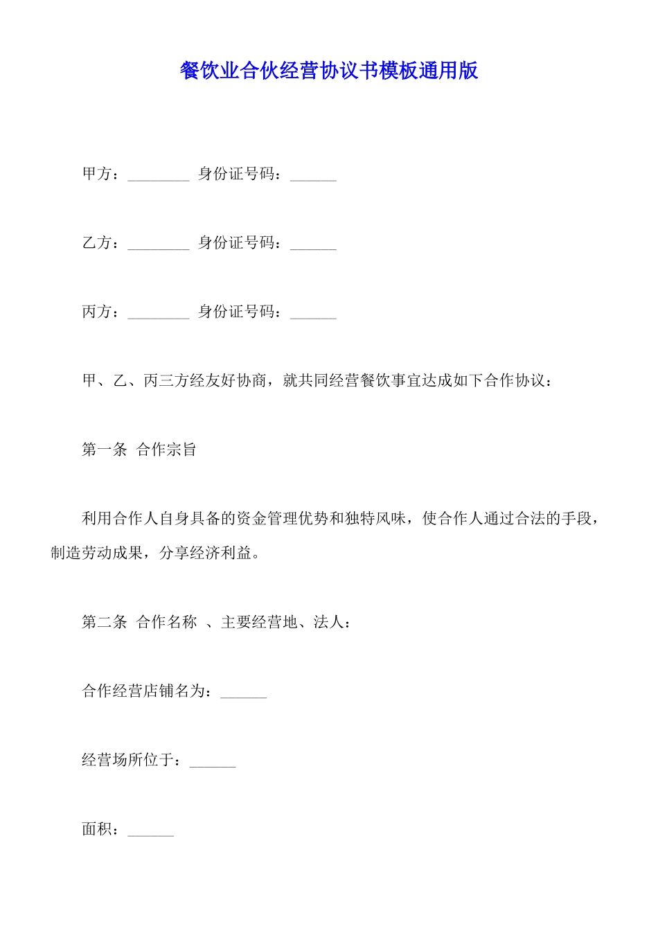 餐饮业合伙经营协议书模板通用版_第1页
