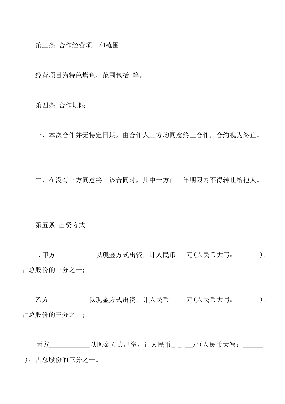 餐饮业合伙经营协议书模板通用版_第2页