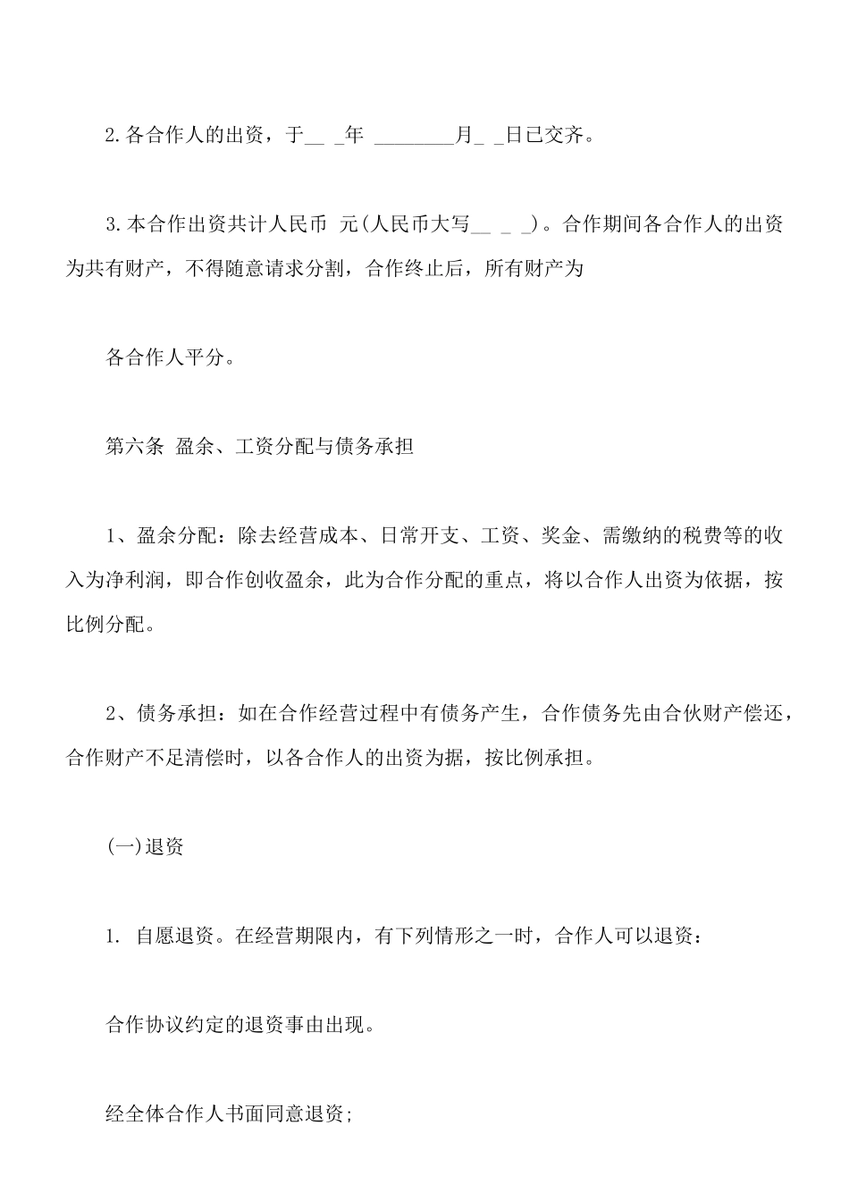 餐饮业合伙经营协议书模板通用版_第3页