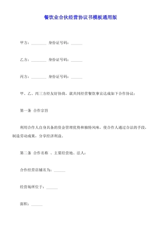 餐饮业合伙经营协议书模板通用版