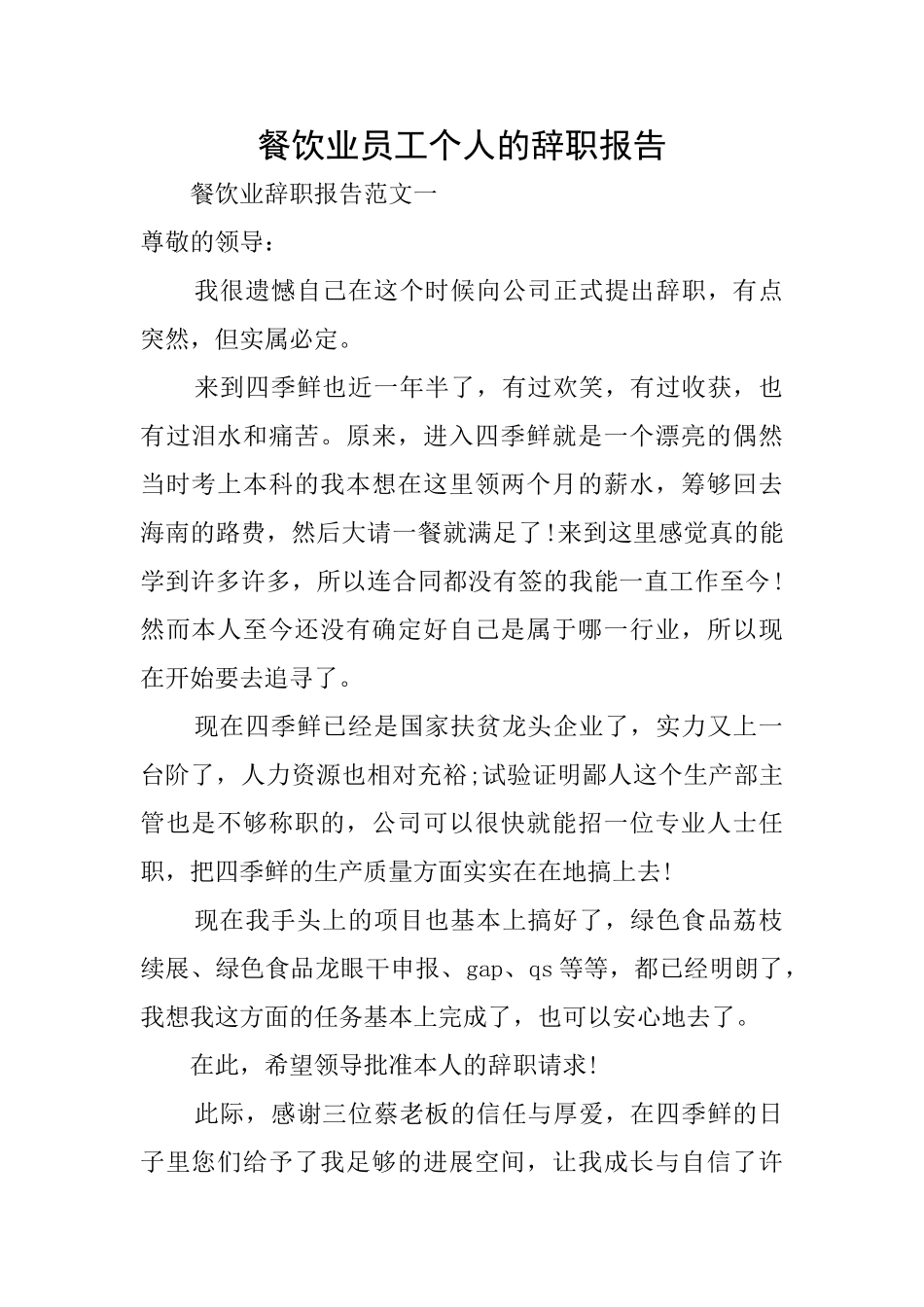 餐饮业员工个人的辞职报告_第1页