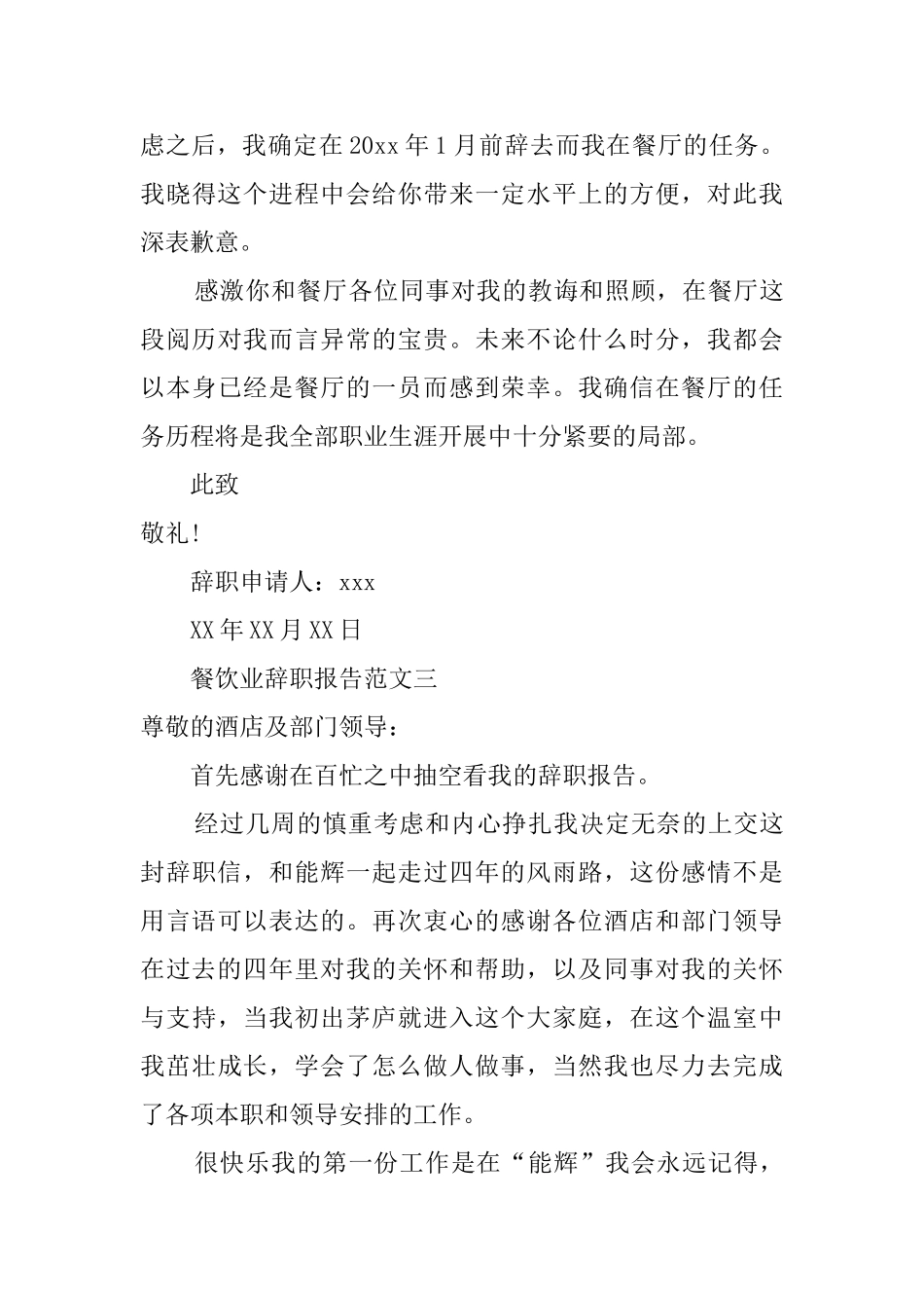 餐饮业员工个人的辞职报告_第3页