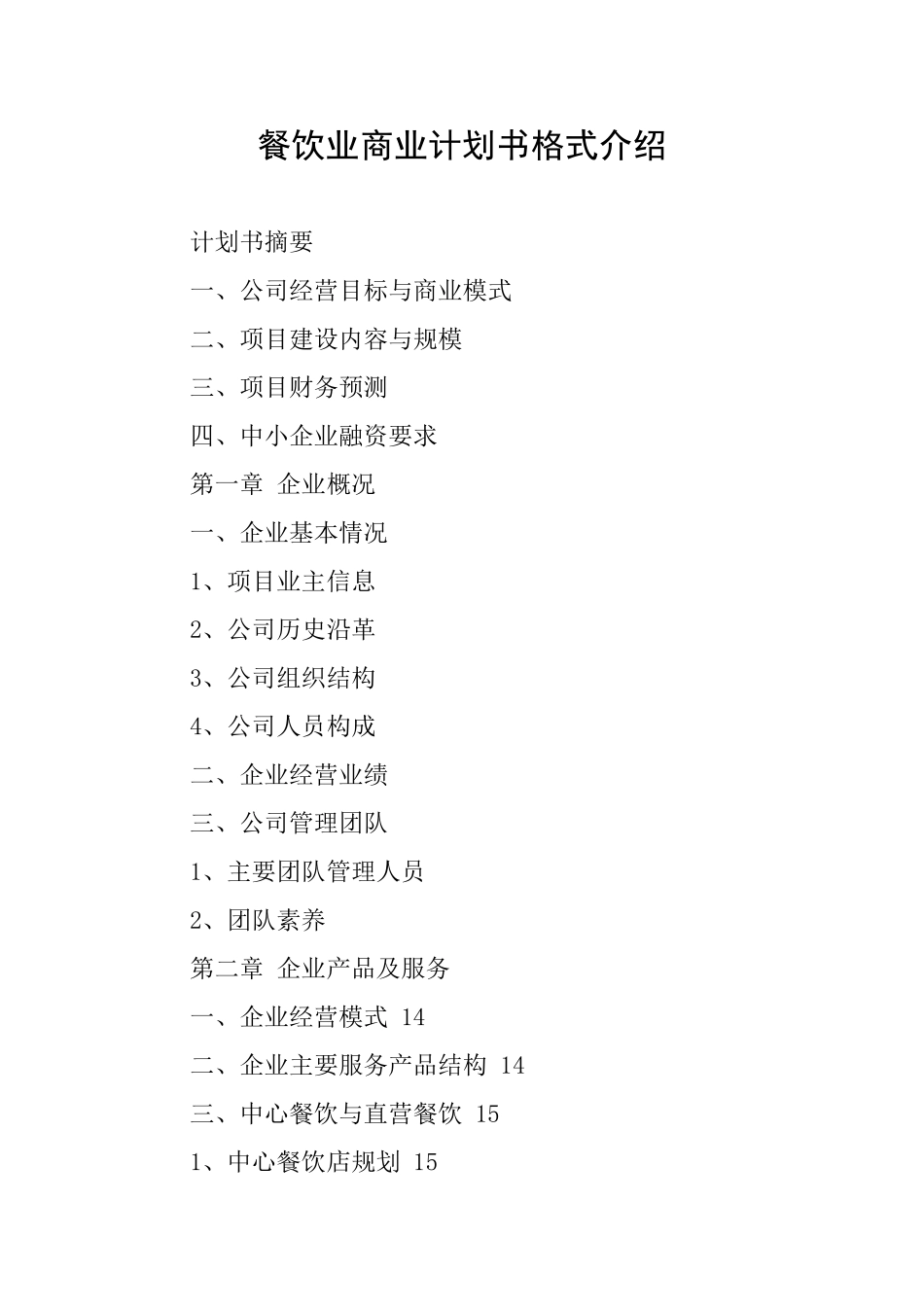 餐饮业商业计划书格式介绍_第1页