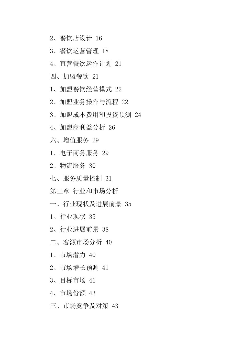 餐饮业商业计划书格式介绍_第2页