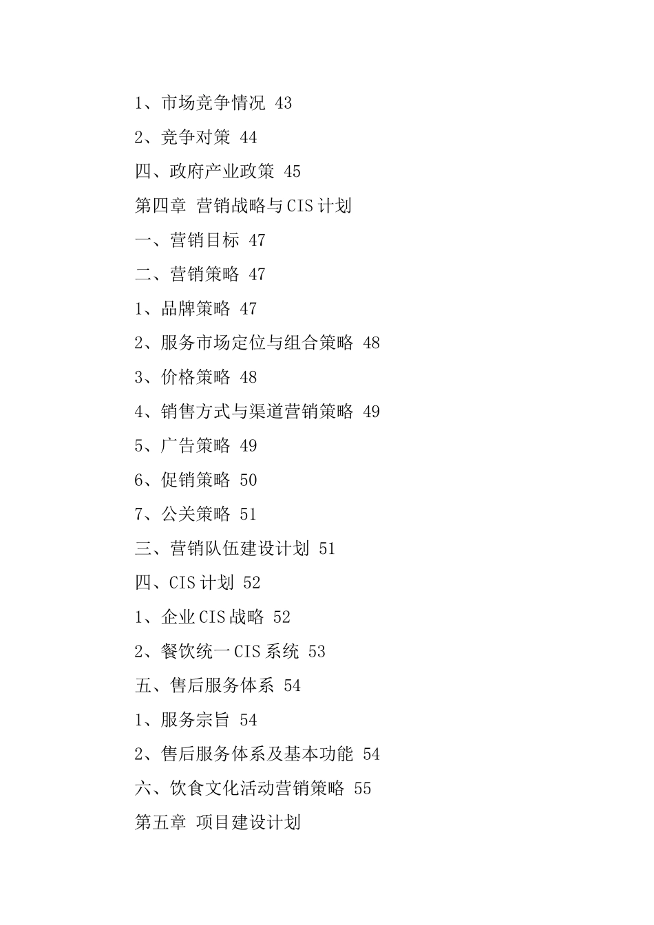 餐饮业商业计划书格式介绍_第3页