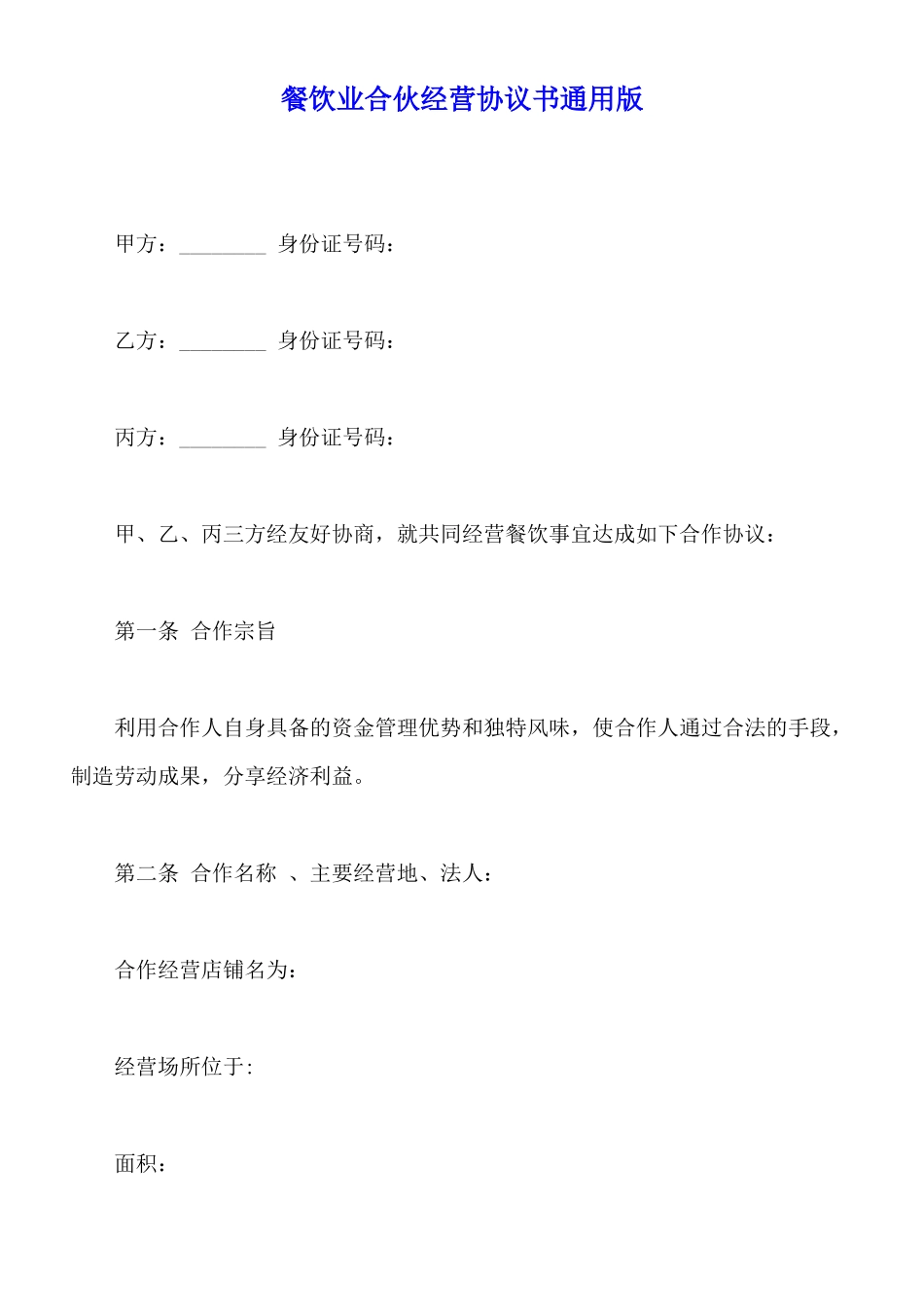 餐饮业合伙经营协议书通用版_第1页