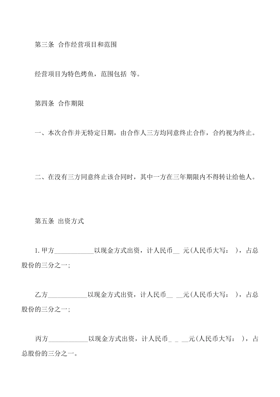 餐饮业合伙经营协议书通用版_第2页