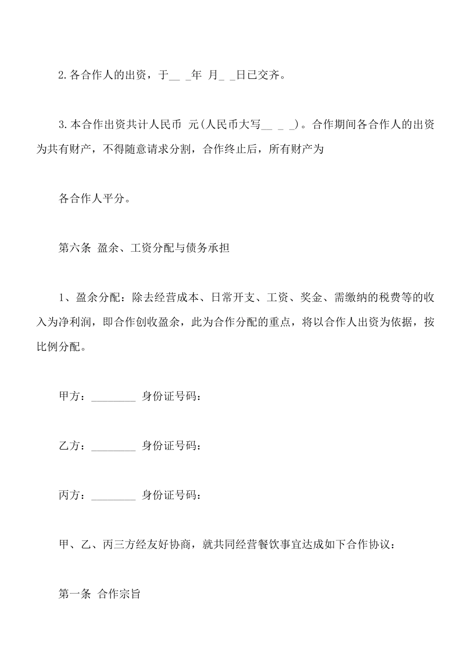 餐饮业合伙经营协议书通用版_第3页