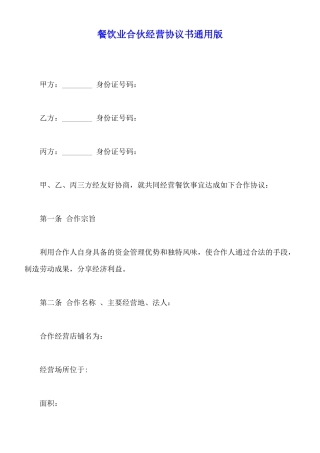 餐饮业合伙经营协议书通用版
