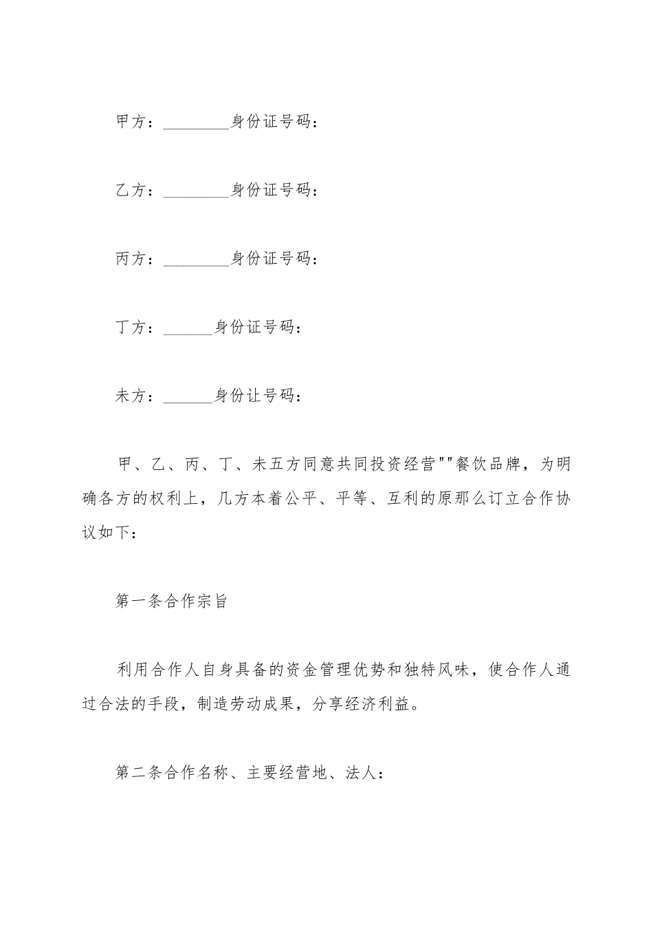 餐饮业合伙经营协议样本_第2页