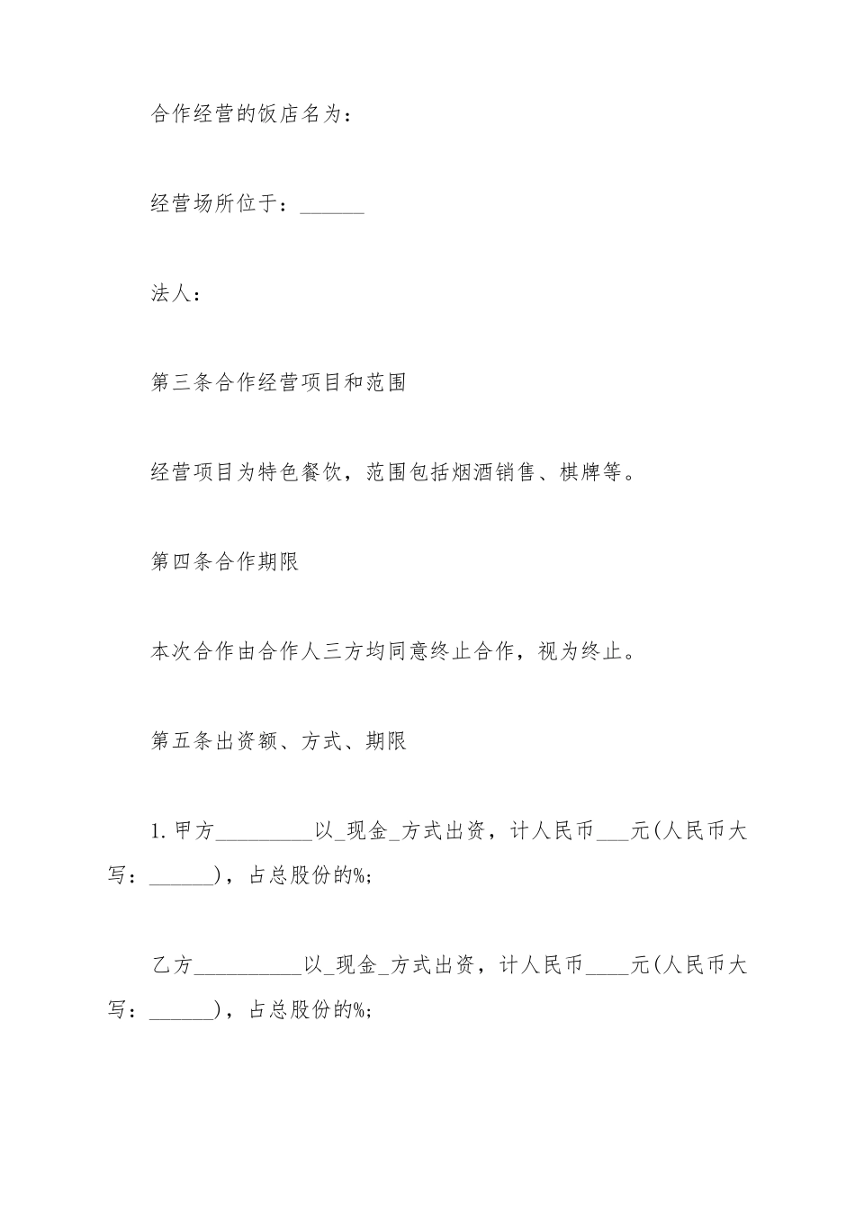 餐饮业合伙经营协议样本_第3页