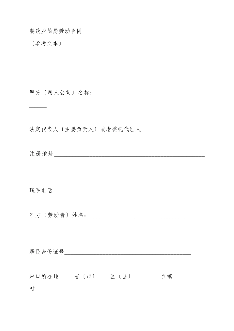 餐饮业简易劳动合同_第2页