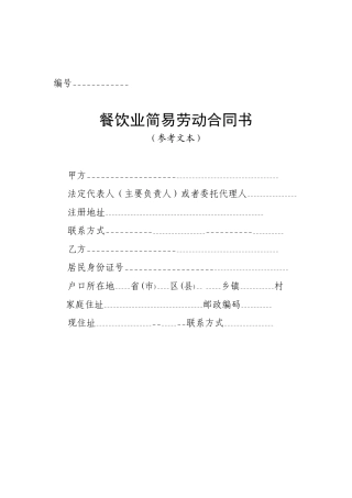 餐饮业简易劳动合同书